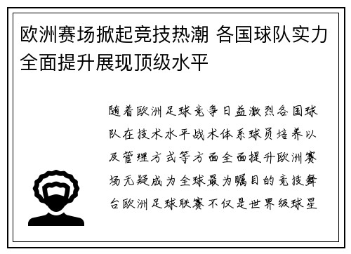 欧洲赛场掀起竞技热潮 各国球队实力全面提升展现顶级水平