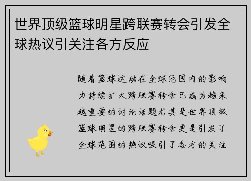 世界顶级篮球明星跨联赛转会引发全球热议引关注各方反应