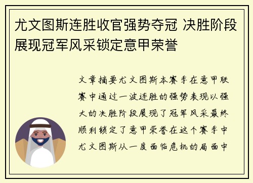 尤文图斯连胜收官强势夺冠 决胜阶段展现冠军风采锁定意甲荣誉