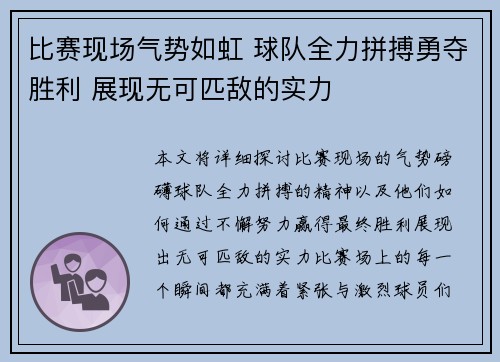 比赛现场气势如虹 球队全力拼搏勇夺胜利 展现无可匹敌的实力