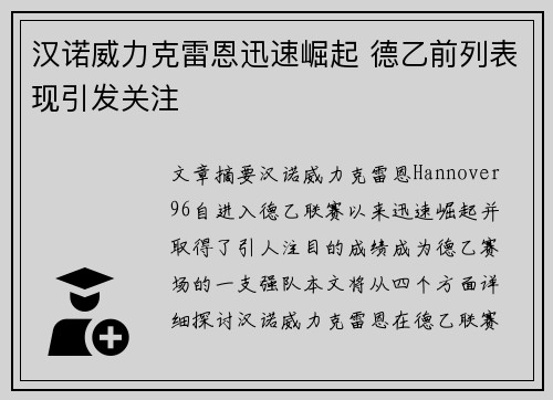 汉诺威力克雷恩迅速崛起 德乙前列表现引发关注