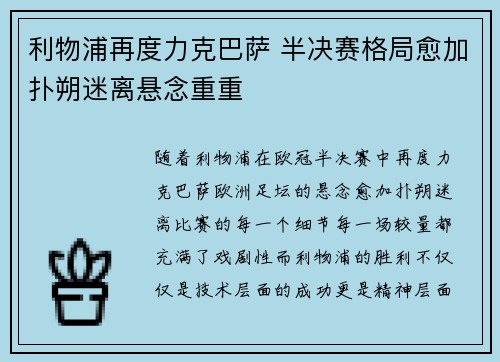 利物浦再度力克巴萨 半决赛格局愈加扑朔迷离悬念重重