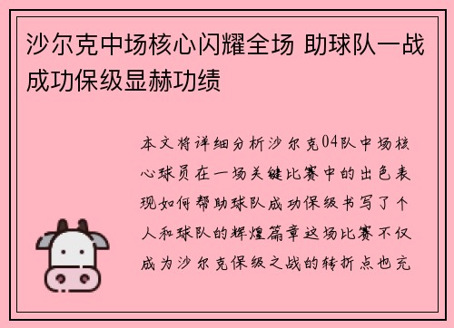 沙尔克中场核心闪耀全场 助球队一战成功保级显赫功绩