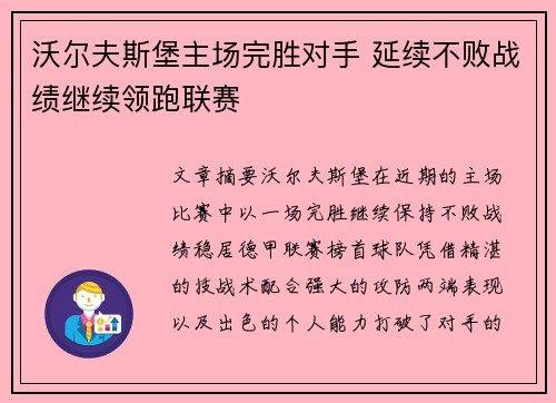 沃尔夫斯堡主场完胜对手 延续不败战绩继续领跑联赛