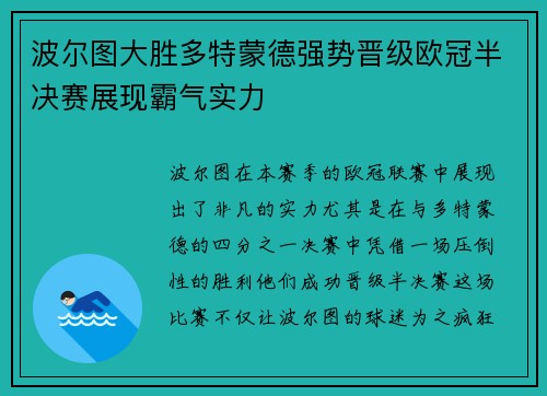 波尔图大胜多特蒙德强势晋级欧冠半决赛展现霸气实力