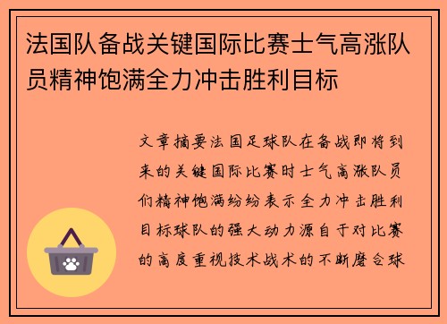 法国队备战关键国际比赛士气高涨队员精神饱满全力冲击胜利目标