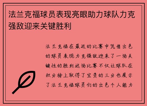 法兰克福球员表现亮眼助力球队力克强敌迎来关键胜利