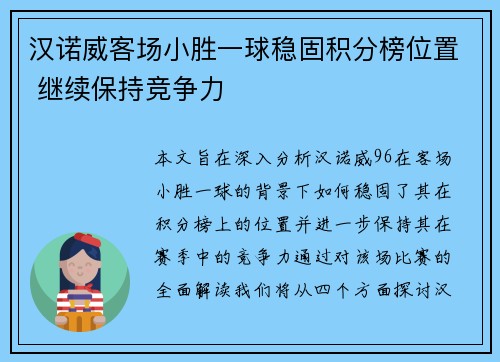 汉诺威客场小胜一球稳固积分榜位置 继续保持竞争力