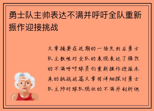 勇士队主帅表达不满并呼吁全队重新振作迎接挑战