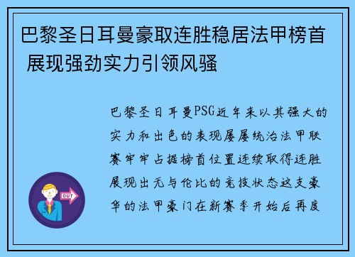 巴黎圣日耳曼豪取连胜稳居法甲榜首 展现强劲实力引领风骚