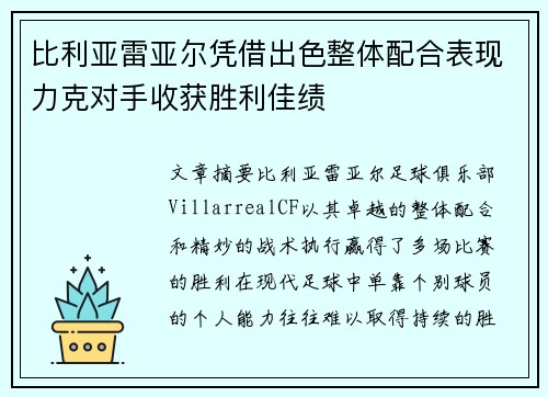 比利亚雷亚尔凭借出色整体配合表现力克对手收获胜利佳绩