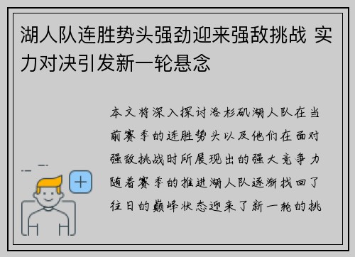 湖人队连胜势头强劲迎来强敌挑战 实力对决引发新一轮悬念