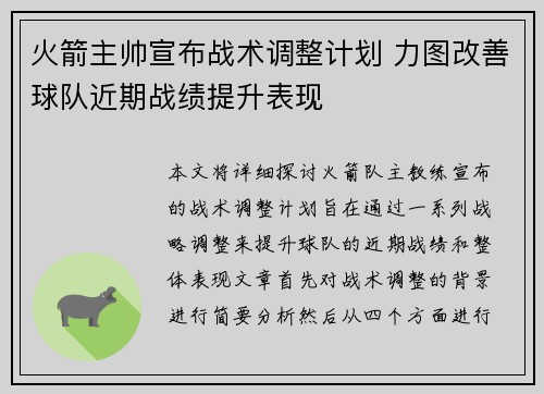 火箭主帅宣布战术调整计划 力图改善球队近期战绩提升表现