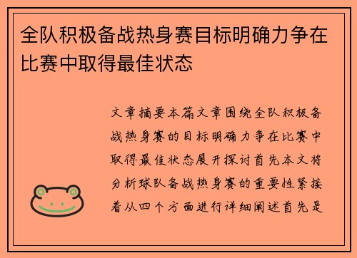 全队积极备战热身赛目标明确力争在比赛中取得最佳状态