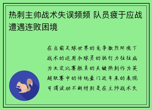 热刺主帅战术失误频频 队员疲于应战遭遇连败困境