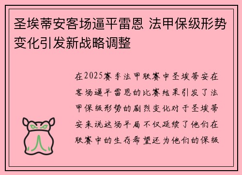 圣埃蒂安客场逼平雷恩 法甲保级形势变化引发新战略调整