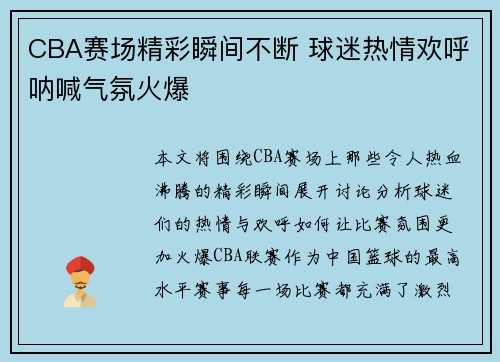 CBA赛场精彩瞬间不断 球迷热情欢呼呐喊气氛火爆