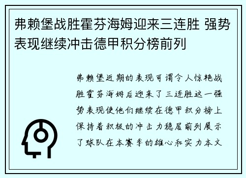 弗赖堡战胜霍芬海姆迎来三连胜 强势表现继续冲击德甲积分榜前列