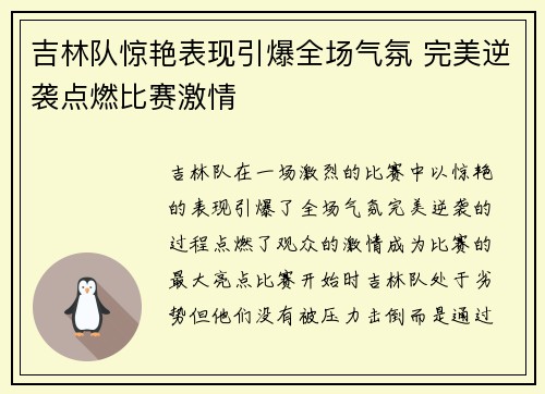 吉林队惊艳表现引爆全场气氛 完美逆袭点燃比赛激情