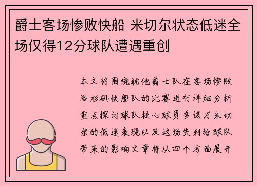 爵士客场惨败快船 米切尔状态低迷全场仅得12分球队遭遇重创