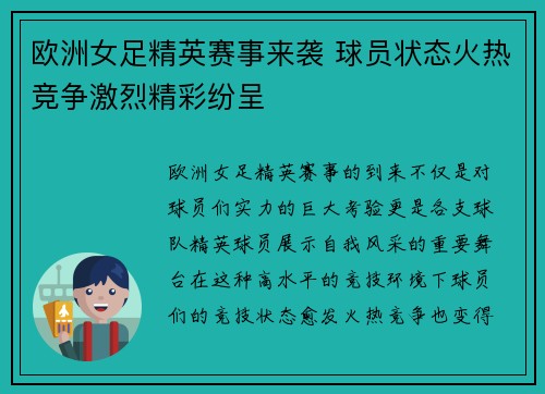 欧洲女足精英赛事来袭 球员状态火热竞争激烈精彩纷呈