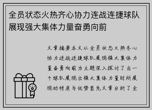 全员状态火热齐心协力连战连捷球队展现强大集体力量奋勇向前