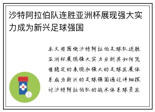 沙特阿拉伯队连胜亚洲杯展现强大实力成为新兴足球强国