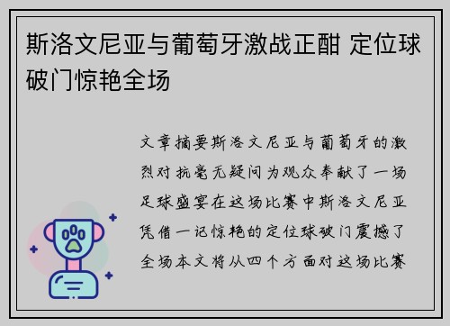 斯洛文尼亚与葡萄牙激战正酣 定位球破门惊艳全场