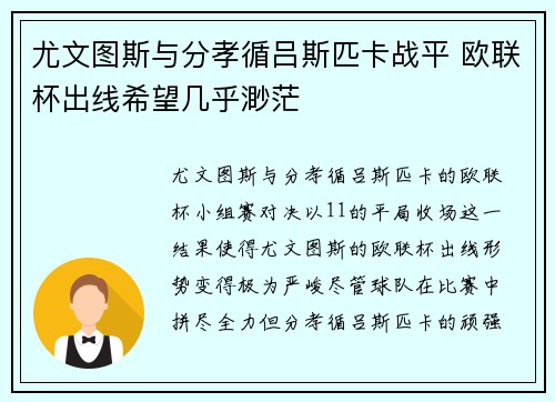 尤文图斯与分孝循吕斯匹卡战平 欧联杯出线希望几乎渺茫