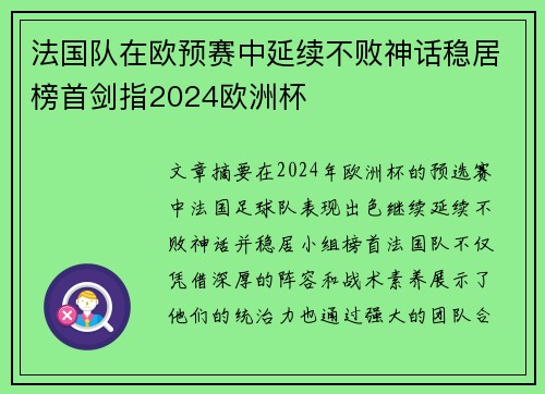 法国队在欧预赛中延续不败神话稳居榜首剑指2024欧洲杯