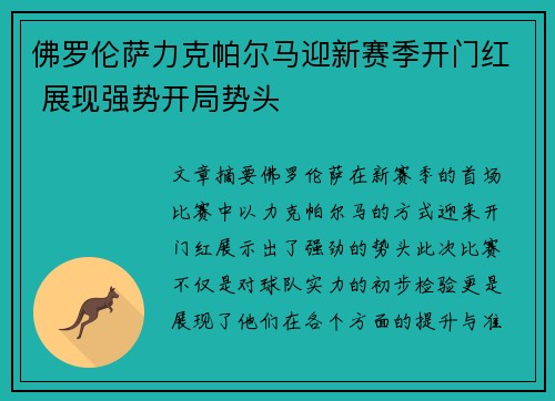 佛罗伦萨力克帕尔马迎新赛季开门红 展现强势开局势头