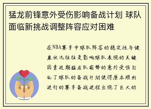 猛龙前锋意外受伤影响备战计划 球队面临新挑战调整阵容应对困难