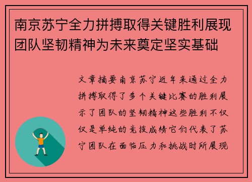 南京苏宁全力拼搏取得关键胜利展现团队坚韧精神为未来奠定坚实基础