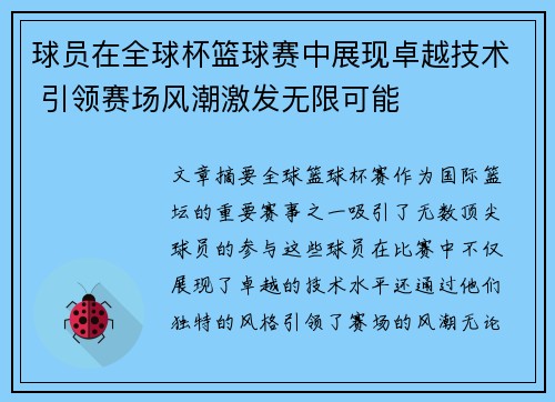 球员在全球杯篮球赛中展现卓越技术 引领赛场风潮激发无限可能