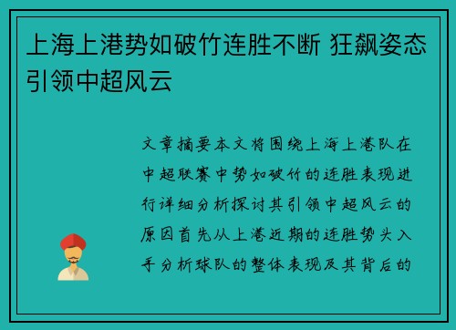 上海上港势如破竹连胜不断 狂飙姿态引领中超风云