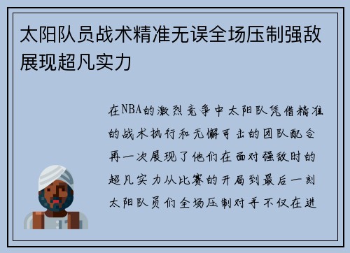 太阳队员战术精准无误全场压制强敌展现超凡实力