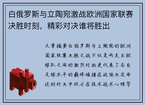 白俄罗斯与立陶宛激战欧洲国家联赛决胜时刻，精彩对决谁将胜出