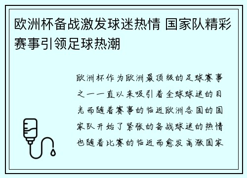 欧洲杯备战激发球迷热情 国家队精彩赛事引领足球热潮