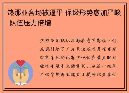 热那亚客场被逼平 保级形势愈加严峻 队伍压力倍增