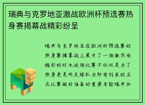 瑞典与克罗地亚激战欧洲杯预选赛热身赛揭幕战精彩纷呈