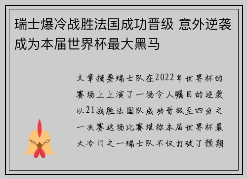 瑞士爆冷战胜法国成功晋级 意外逆袭成为本届世界杯最大黑马