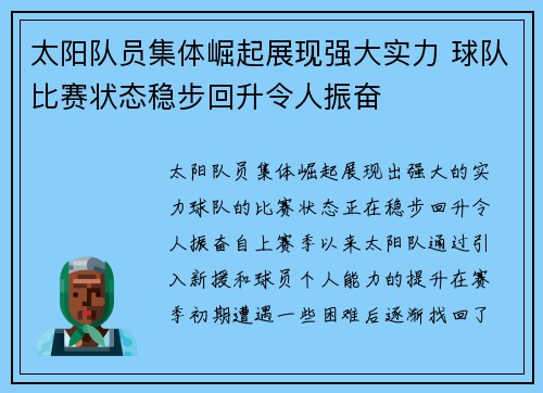 太阳队员集体崛起展现强大实力 球队比赛状态稳步回升令人振奋