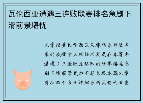 瓦伦西亚遭遇三连败联赛排名急剧下滑前景堪忧