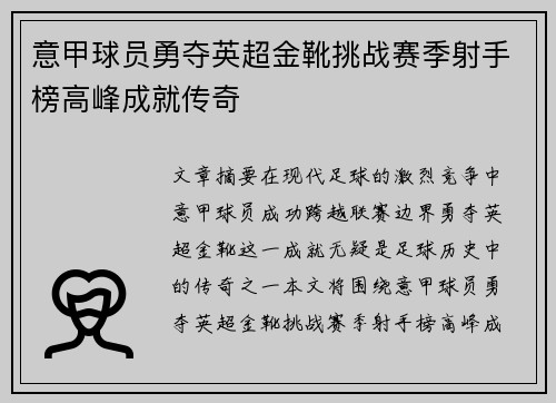 意甲球员勇夺英超金靴挑战赛季射手榜高峰成就传奇