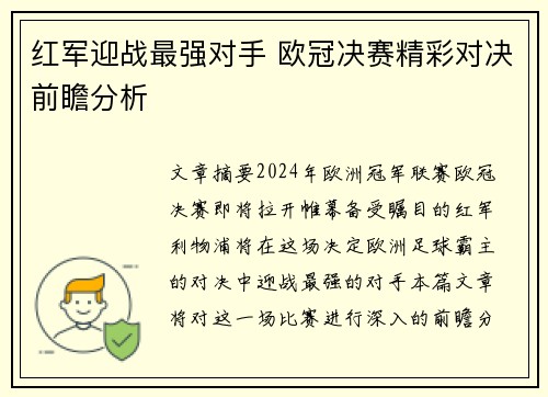 红军迎战最强对手 欧冠决赛精彩对决前瞻分析