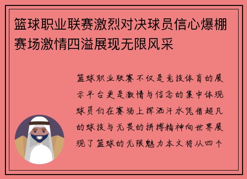 篮球职业联赛激烈对决球员信心爆棚赛场激情四溢展现无限风采