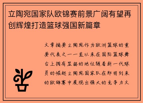 立陶宛国家队欧锦赛前景广阔有望再创辉煌打造篮球强国新篇章