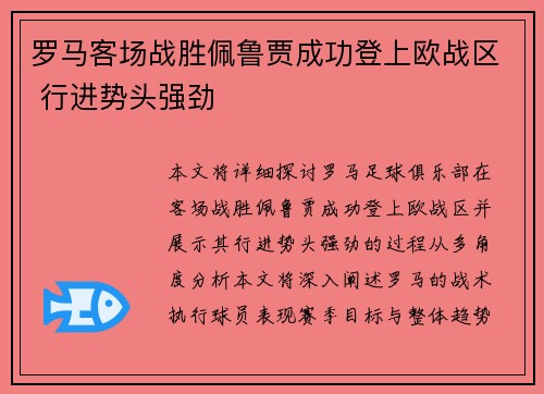 罗马客场战胜佩鲁贾成功登上欧战区 行进势头强劲