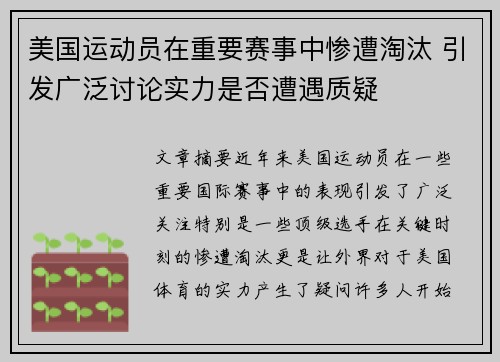 美国运动员在重要赛事中惨遭淘汰 引发广泛讨论实力是否遭遇质疑