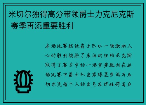 米切尔独得高分带领爵士力克尼克斯 赛季再添重要胜利